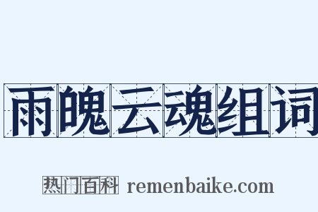 雨魄云魂组词是什么意思的图片